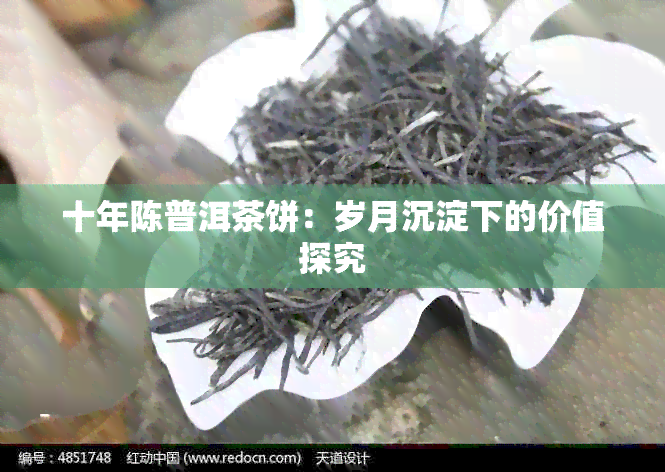 十年陈普洱茶饼：岁月沉淀下的价值探究