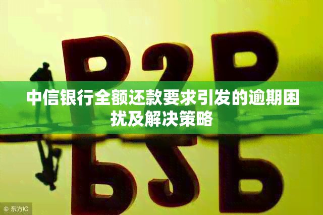 中信银行全额还款要求引发的逾期困扰及解决策略