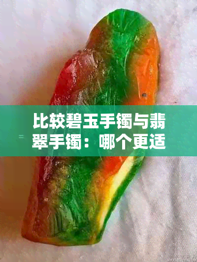 比较碧玉手镯与翡翠手镯：哪个更适合身体？