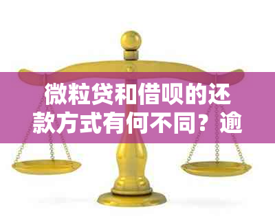 微粒贷和借呗的还款方式有何不同？逾期会影响两者吗？