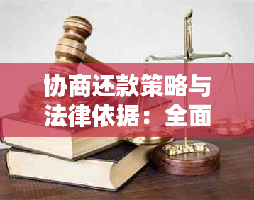 协商还款策略与法律依据：全面解析借款人权益保障与责任承担