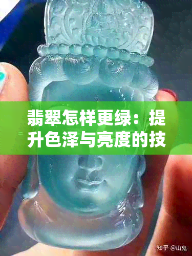 翡翠怎样更绿：提升色泽与亮度的技巧