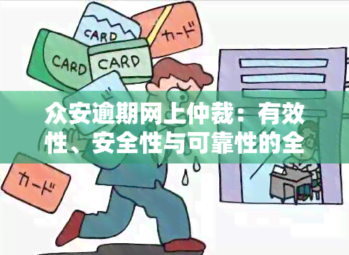 众安逾期网上仲裁：有效性、安全性与可靠性的全面解析，解答用户疑虑