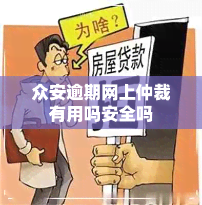 众安逾期网上仲裁有用吗安全吗