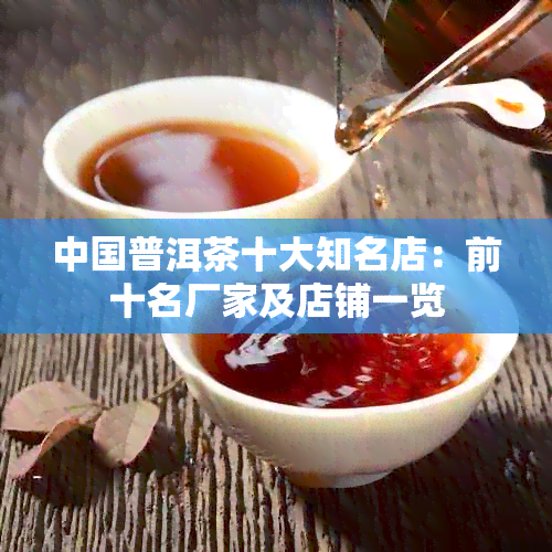 中国普洱茶十大知名店：前十名厂家及店铺一览