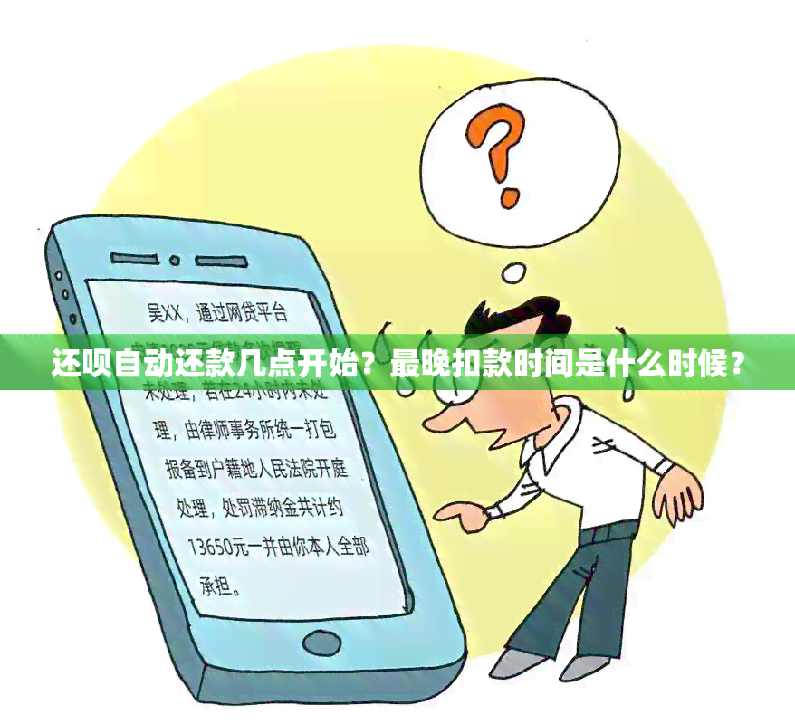 还款自动还款几点开始？最晚扣款时间是什么时候？