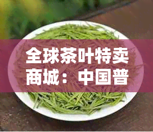 全球茶叶特卖商城：中国普洱茶专享，大益集团旗下优质茶叶一网打尽