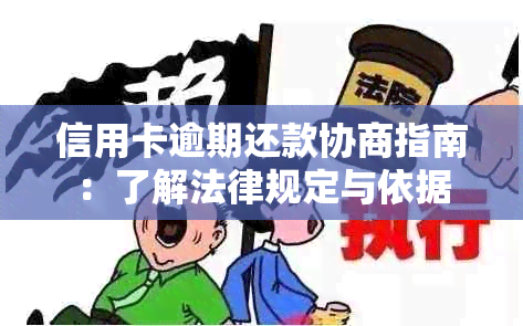 信用卡逾期还款协商指南：了解法律规定与依据