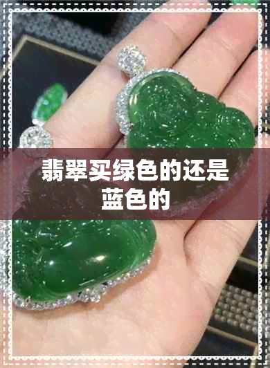 翡翠买绿色的还是蓝色的