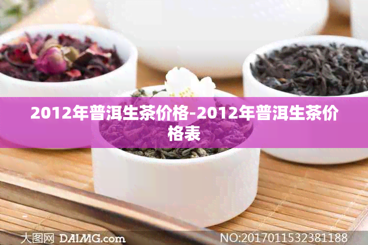 2012年普洱生茶价格-2012年普洱生茶价格表