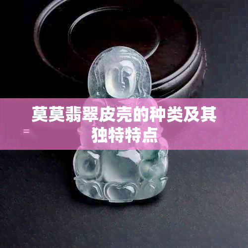 莫莫翡翠皮壳的种类及其独特特点