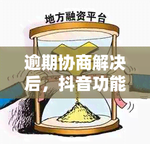 逾期协商解决后，抖音功能恢复的全面解答：常见问题与解决策略