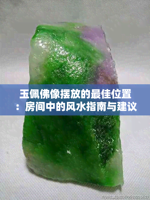 玉佩佛像摆放的更佳位置：房间中的风水指南与建议