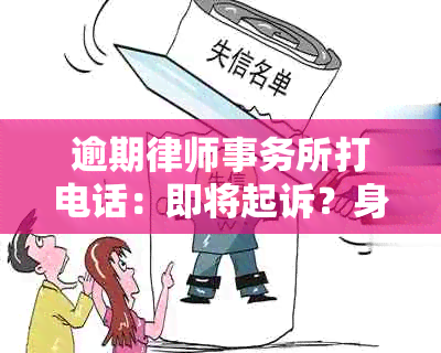 逾期打电话：即将起诉？身份核实怎么回应？