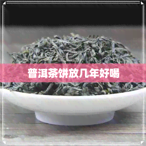 普洱茶饼放几年好喝