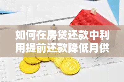 如何在房贷还款中利用提前还款降低月供