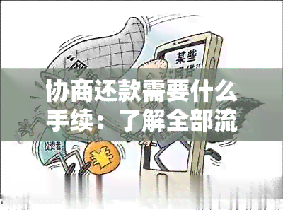 协商还款需要什么手续：了解全部流程与条件