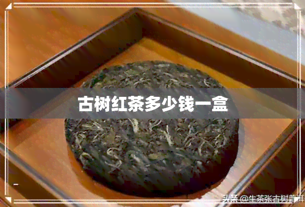 古树红茶多少钱一盒