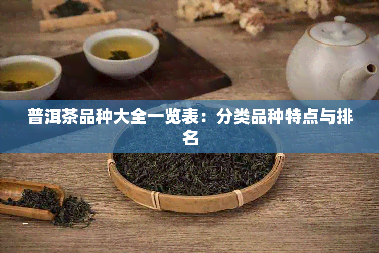 普洱茶品种大全一览表：分类品种特点与排名