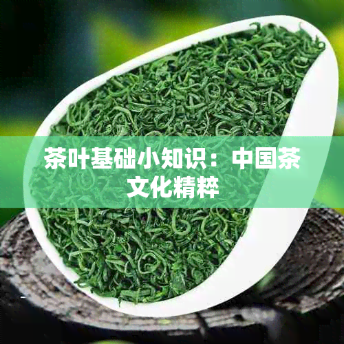 茶叶基础小知识：中国茶文化精粹