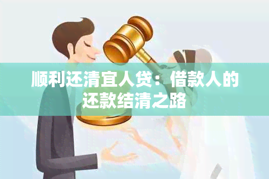 顺利还清宜人贷：借款人的还款结清之路