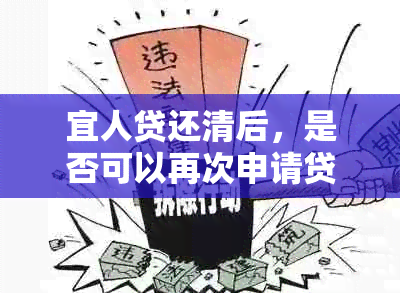 宜人贷还清后，是否可以再次申请贷款？还款后能否继续借款？