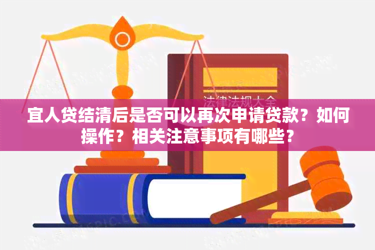 宜人贷结清后是否可以再次申请贷款？如何操作？相关注意事项有哪些？