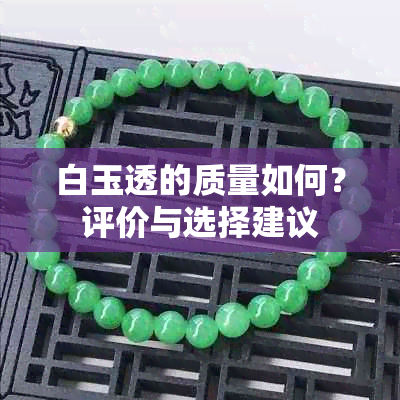 白玉透的质量如何？评价与选择建议