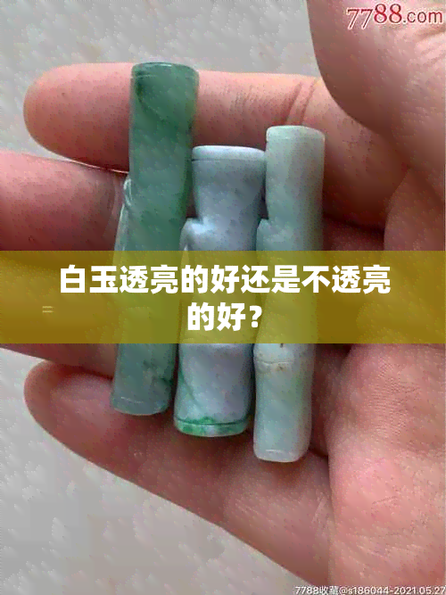 白玉透亮的好还是不透亮的好？