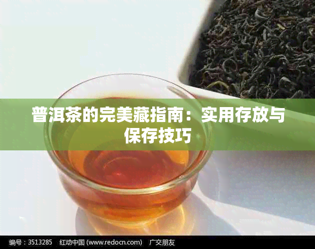 普洱茶的完美藏指南：实用存放与保存技巧