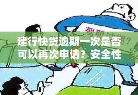 建行快贷逾期一次是否可以再次申请？安全性如何保障？