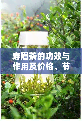 寿眉茶的功效与作用及价格、节适宜性与禁忌，以及老白茶的特点