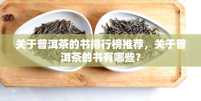 关于普洱茶的书排行榜推荐，关于普洱茶的书有哪些？