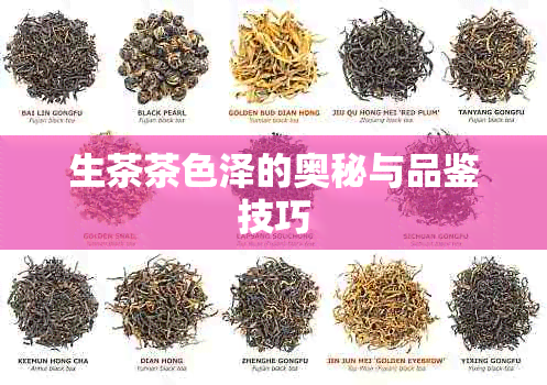 生茶茶色泽的奥秘与品鉴技巧