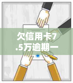 欠信用卡7.5万逾期一年后果及处理方式