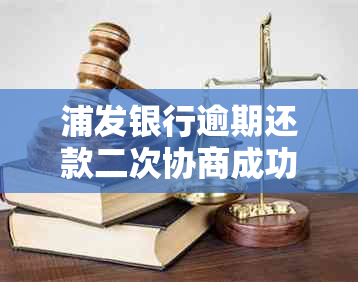 浦发银行逾期还款二次协商成功经验分享讨论区