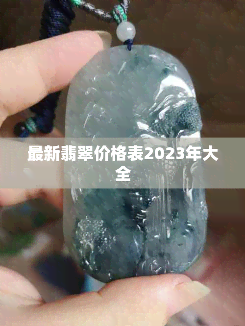 最新翡翠价格表2023年大全