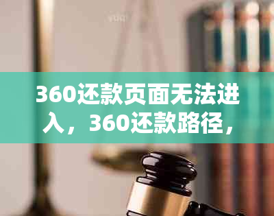 360还款页面无法进入，360还款路径，在哪里进行360还款以及360还款含义