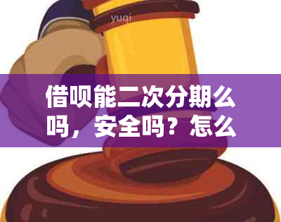 借呗能二次分期么吗，安全吗？怎么操作？