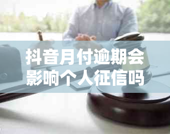 抖音月付逾期会影响个人吗？如何解决其它逾期问题？