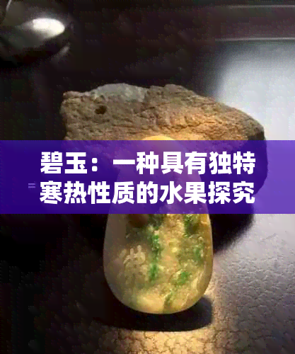 碧玉：一种具有独特寒热性质的水果探究