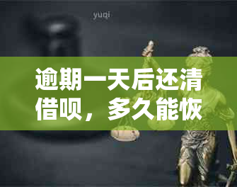 逾期一天后还清借呗，多久能恢复使用资格？还会影响个人信用吗？