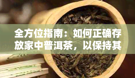 全方位指南：如何正确存放家中普洱茶，以保持其品质与口感