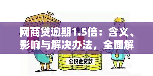 网商贷逾期1.5倍：含义、影响与解决办法，全面解答用户疑问