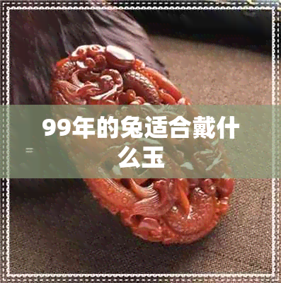 99年的兔适合戴什么玉