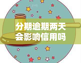 分期逾期两天会影响信用吗？如何处理？