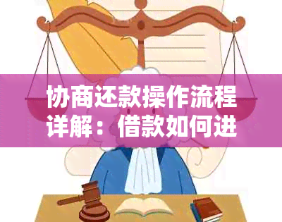 协商还款操作流程详解：借款如何进行还款处理