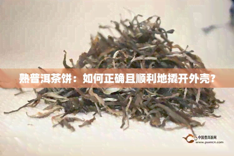 熟普洱茶饼：如何正确且顺利地撬开外壳？