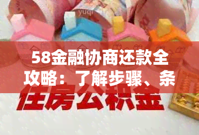 58金融协商还款全攻略：了解步骤、条件、影响及应对策略，解决您的还款困扰