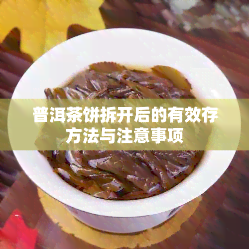 普洱茶饼拆开后的有效存方法与注意事项